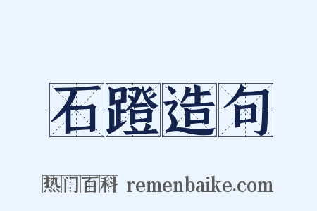 石蹬造句是什么意思的图片